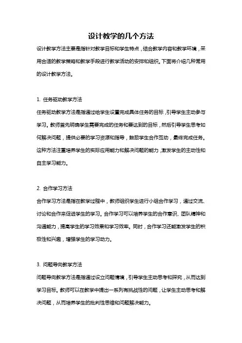 设计教学的几个方法
