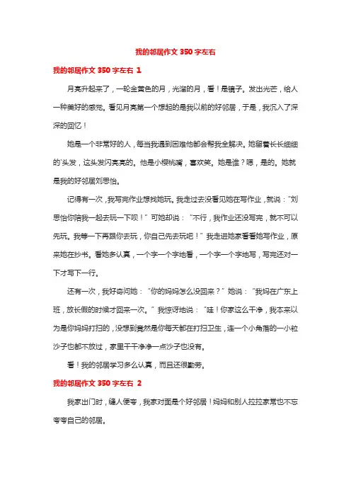 我的邻居作文350字左右