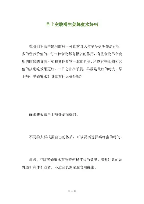 早上空腹喝生姜蜂蜜水好吗