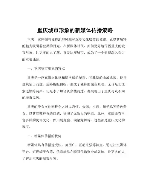 重庆城市形象的新媒体传播策略