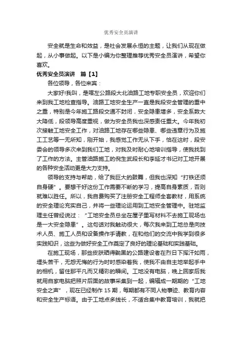 优秀安全员演讲_安全演讲稿_