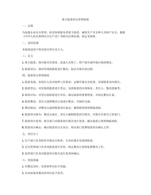 重大隐患闭合管理制度