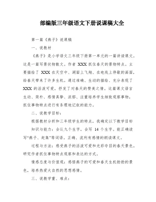 部编版三年级语文下册说课稿大全