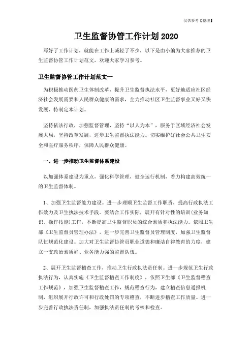 卫生监督协管工作计划2020