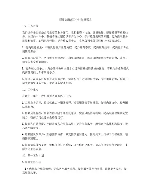 证券金融部工作计划书范文