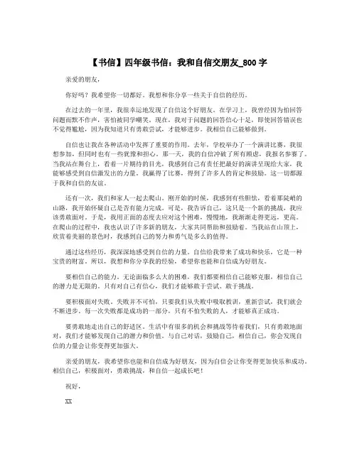 【书信】四年级书信：我和自信交朋友_800字