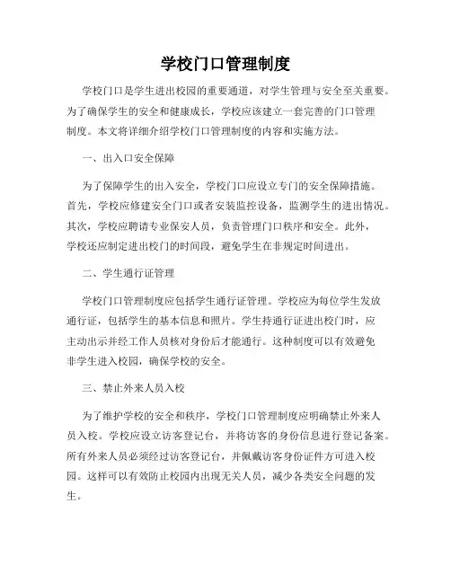 学校门口管理制度