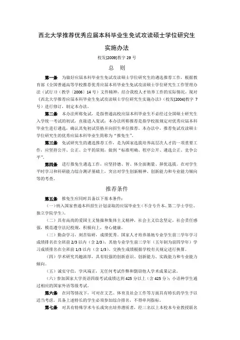 西北大学推荐优秀应届本科毕业生免试攻读硕士学位研究生实施办法