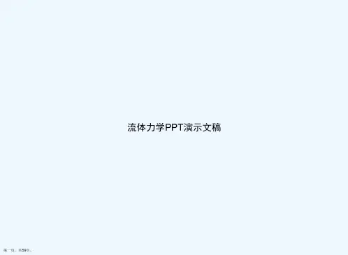 流体力学PPT演示文稿