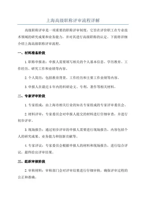 上海高级职称评审流程详解