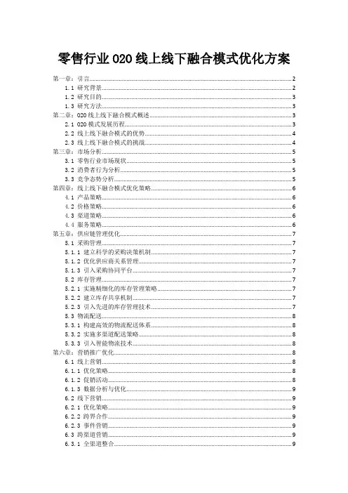 零售行业O2O线上线下融合模式优化方案