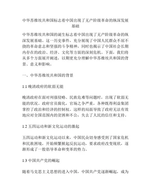 中华苏维埃共和国标志着中国出现了无产阶级革命的纵深发展基础