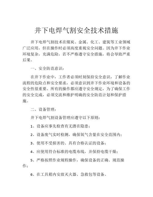 井下电焊气割安全技术措施