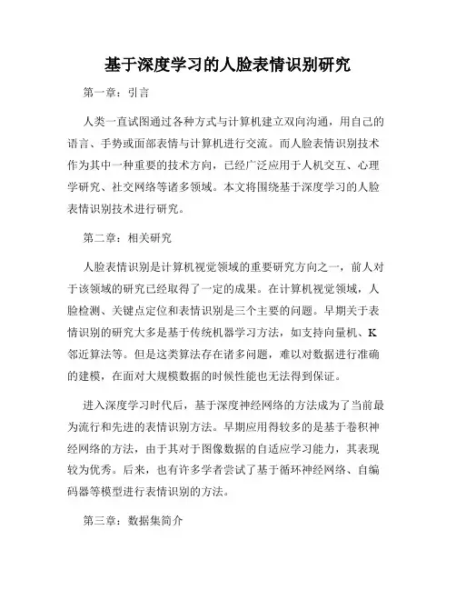 基于深度学习的人脸表情识别研究