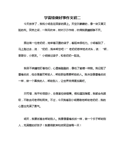 学雷锋做好事作文初二