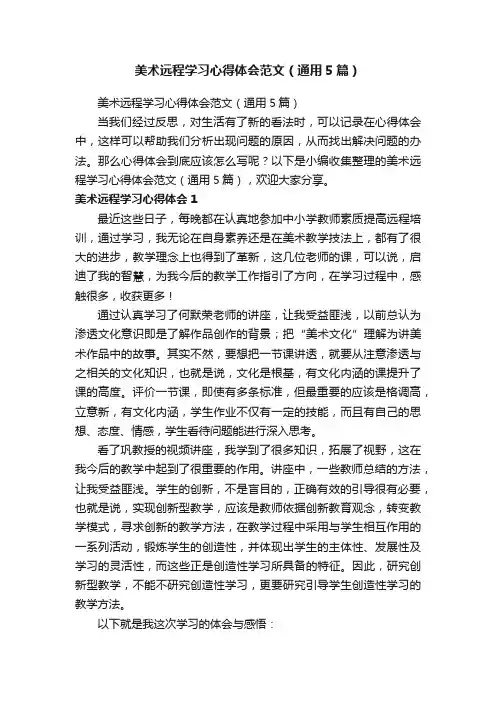 美术远程学习心得体会范文（通用5篇）