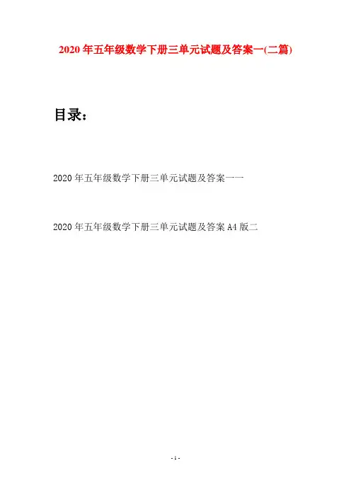 2020年五年级数学下册三单元试题及答案一(二篇)