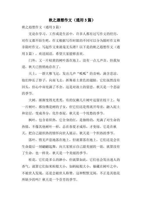 秋之遐想作文(通用3篇)
