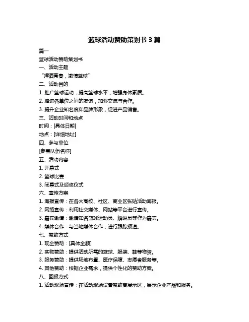 篮球活动赞助策划书3篇