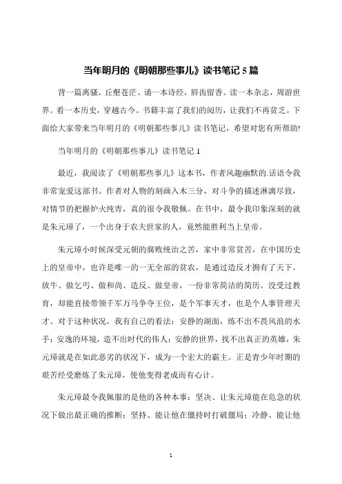 当年明月的《明朝那些事儿》读书笔记5篇