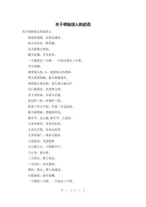 关于帮助别人的谚语