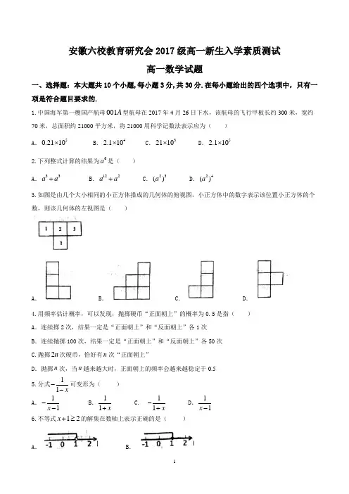 安徽省合肥一中、马鞍山二中等六校教育研究会2017-2018学年高一上学期入学考试数学试题