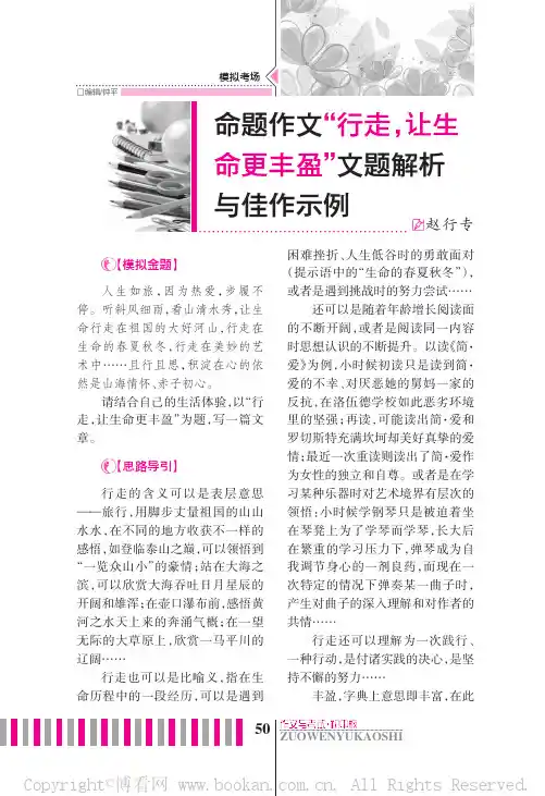 命题作文“行走，让生命更丰盈”文题解析与佳作示例