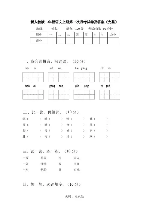 新人教版二年级语文上册第一次月考试卷及答案(完整)