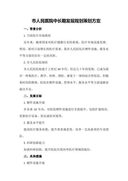 市人民医院中长期发展规划策划方案