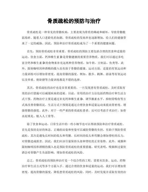 骨质疏松的预防与治疗