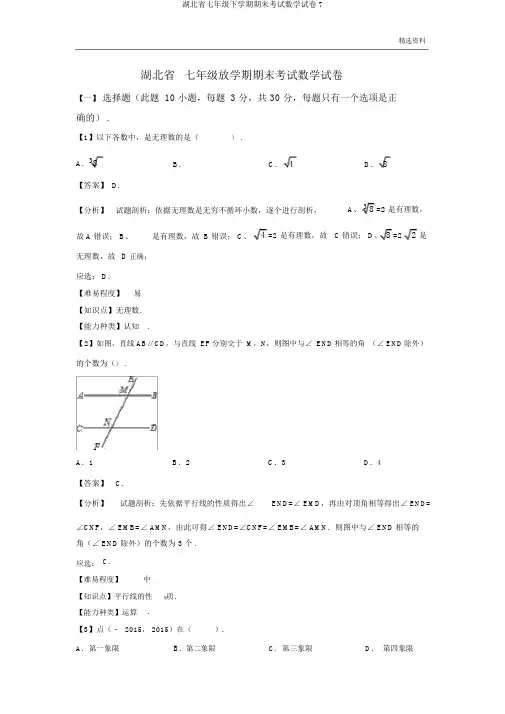 湖北省七年级下学期期末考试数学试卷7