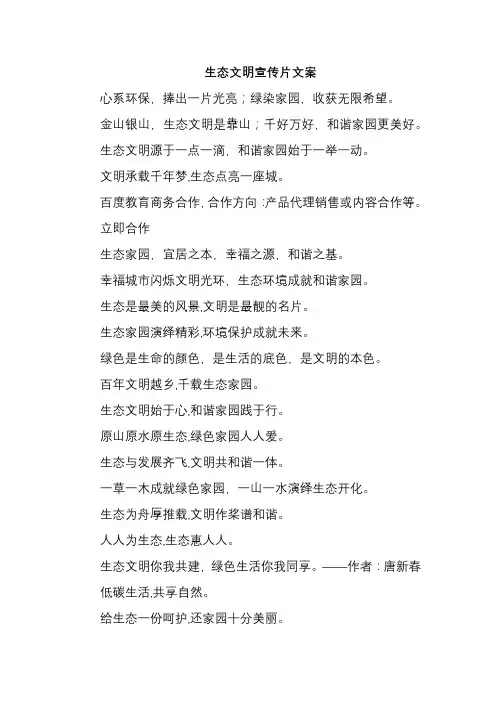 生态文明宣传片文案