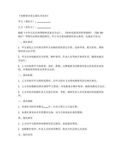 电梯使用登记委托书范本