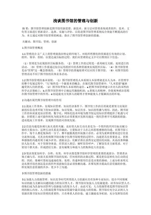 浅谈图书馆的管理与创新