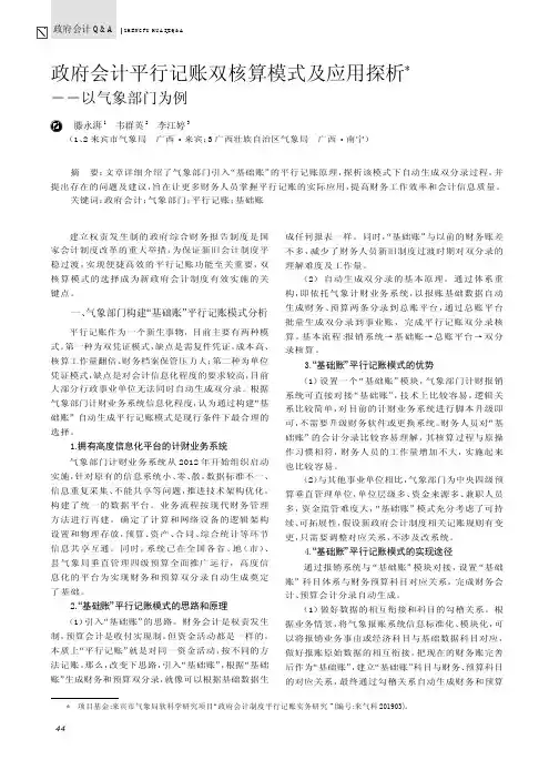 政府会计平行记账双核算模式及应用探析——以气象部门为例