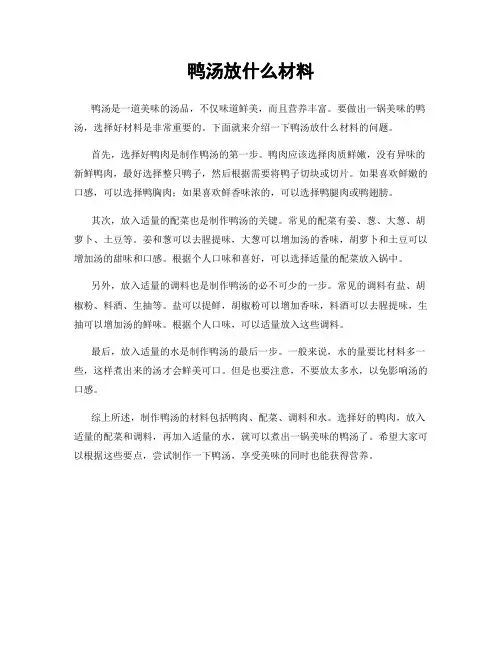 鸭汤放什么材料
