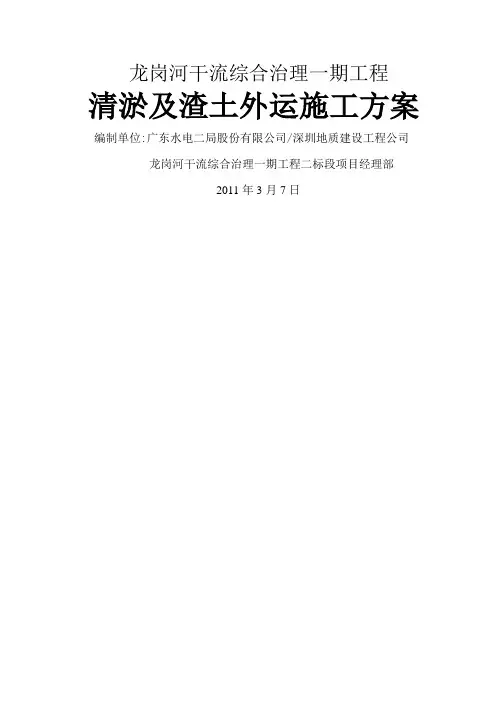 龙岗河干流综合治理一期工程渣土外运施工方案