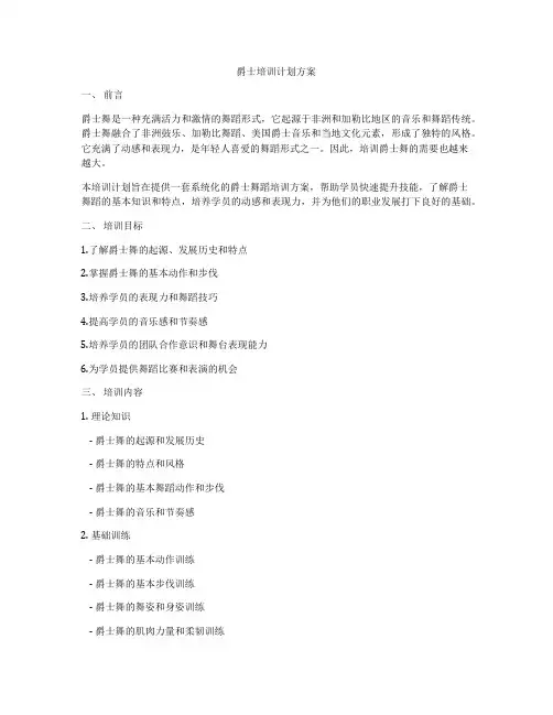 爵士培训计划方案