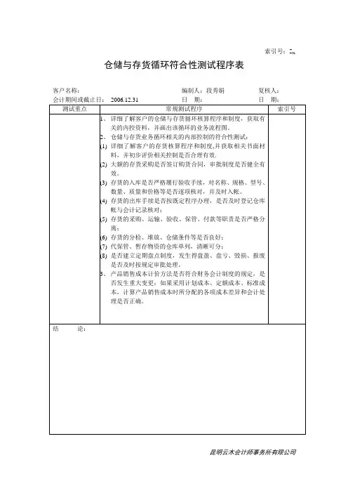 242仓储与存货循环符合性测试程序表