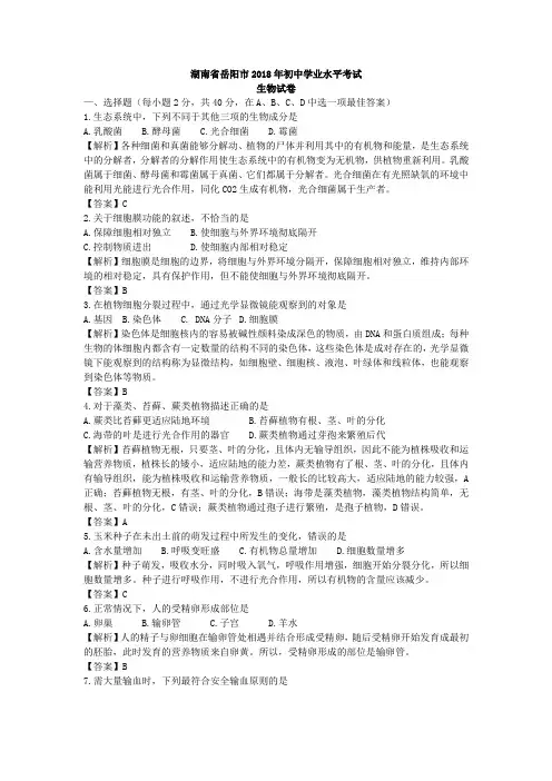2018年湖南省岳阳市生物学业考试(含答案解析)