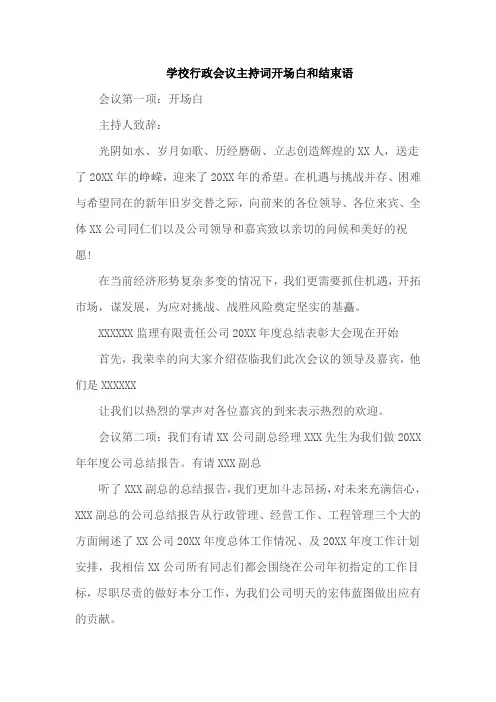 学校行政会议主持词开场白和结束语