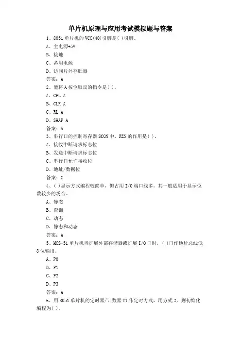 单片机原理与应用考试模拟题与答案