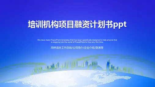培训机构项目融资计划书ppt