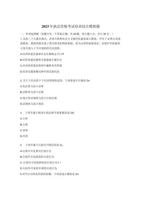 2023年执法资格考试培训综合模拟题