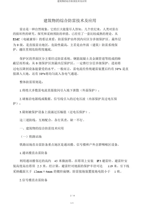 建筑物的综合防雷技术及应用