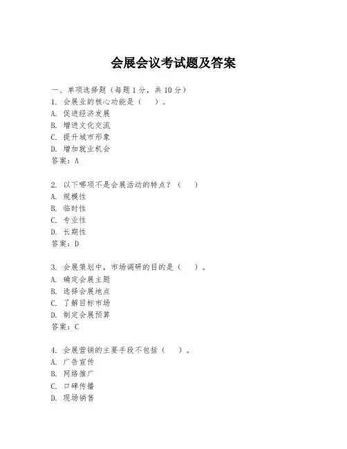 会展会议考试题及答案
