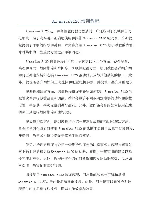 SinamicsS120培训教程