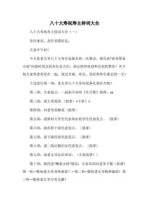 八十大寿祝寿主持词大全