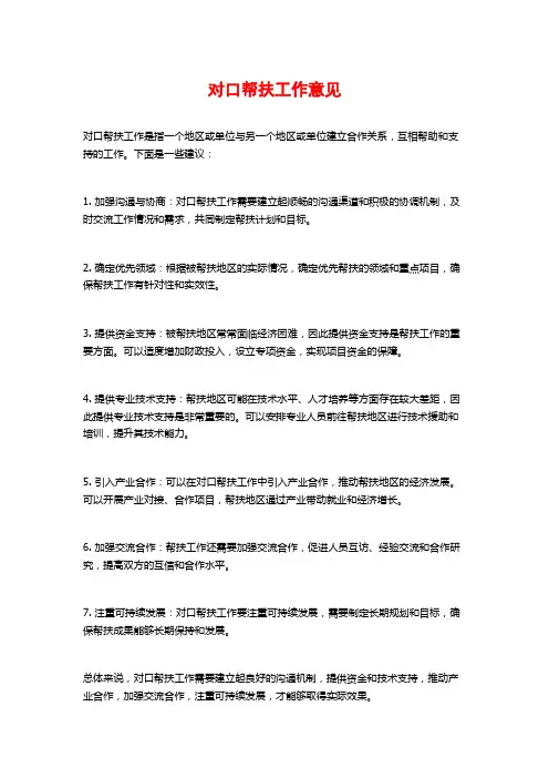 对口帮扶工作意见