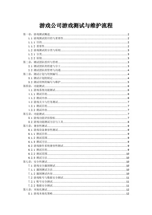 游戏公司游戏测试与维护流程